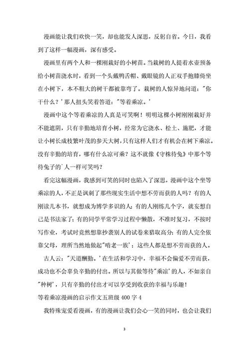漫画的启示作文等着乘凉