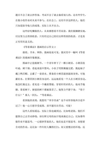 漫画的启示作文等着乘凉(漫画的启示作文等着乘凉350字)（漫画作文：等待凉风（漫画作文，等待凉风，350字）文章) 