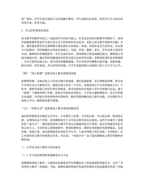 小学语文线上教学经验分享