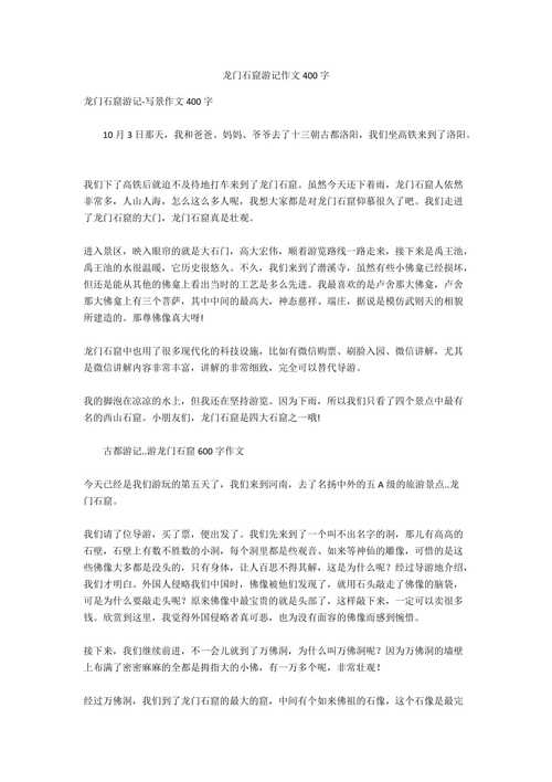 龙门石窟作文