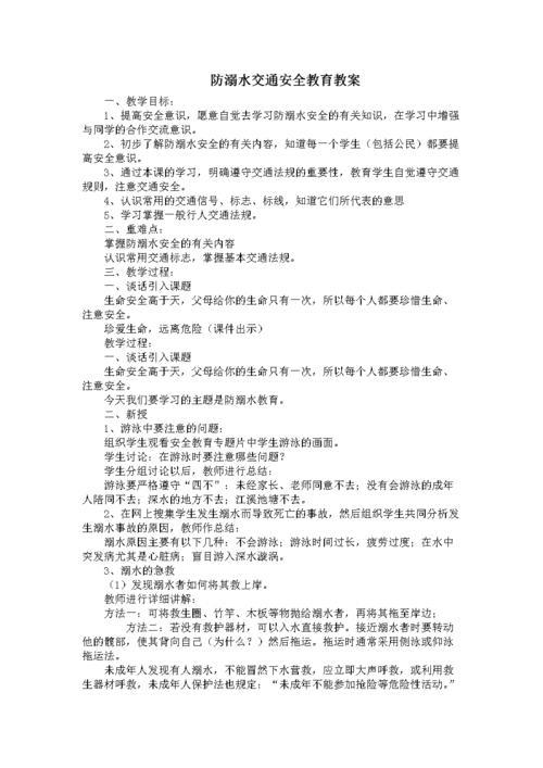 小学生防溺水安全教育教案