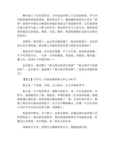 快乐的秋天作文300字(美丽的秋天作文300字三年级)（快乐秋天作文300字（三年级美丽秋天作文300字）文章) 