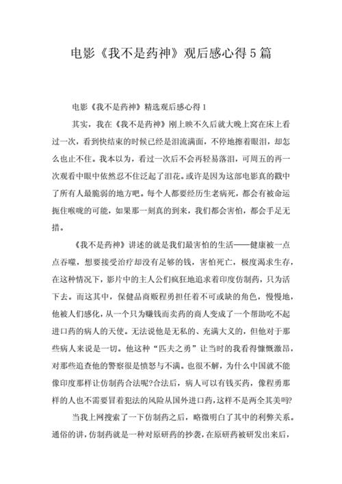 我不是药神观后感