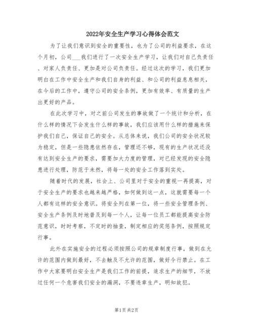 关于安全生产的心得体会