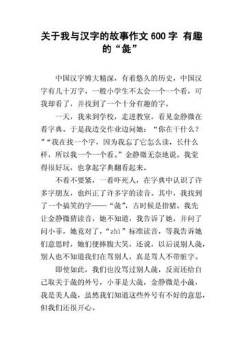 什么的故事作文600字