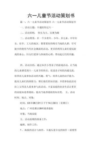 六一儿童节创意活动策划