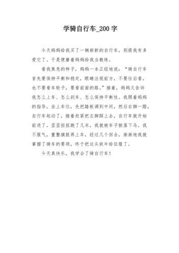 我学会了骑自行车的作文