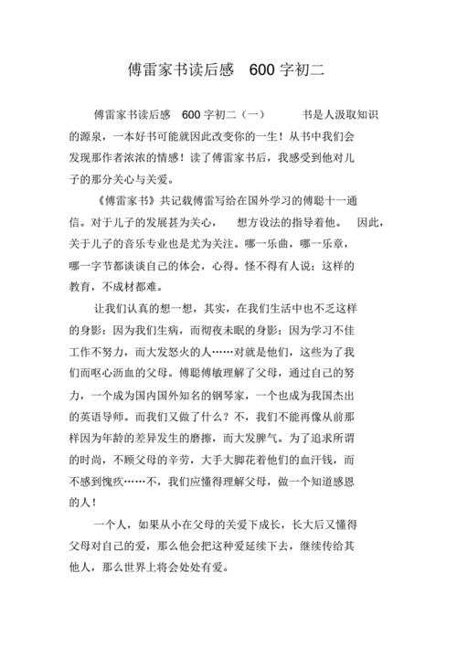 傅雷家书读后感600字