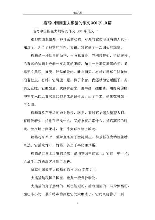 熊猫作文300字左右
