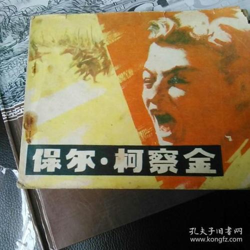 保尔柯察金的形象分析