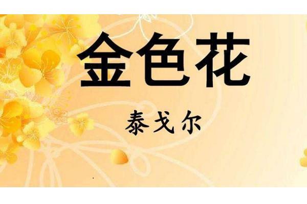 仿写金色花(仿写金色花第一段)（写金花（写金花第一款）文章) 
