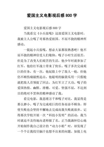 爱国电影观后感500字作文