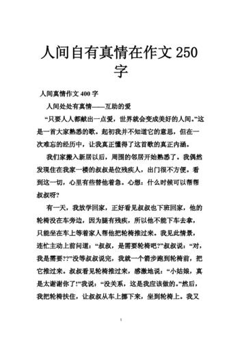 关于真情的作文
