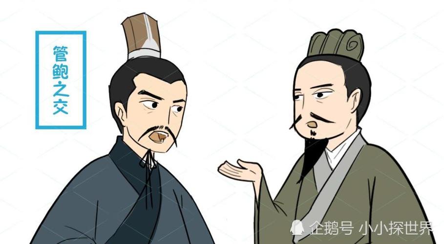 管仲和鲍叔牙