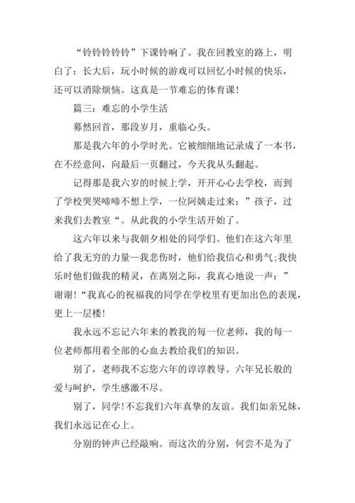 难忘的小学生活作文450字(小学生活中的遗憾作文500字)（难忘的小学生活作文450字（小学生活遗憾作文500字）文章) 