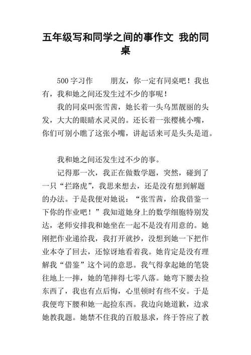 我的同桌作文500字(我的同桌作文500字五年级下册)（关于我的同桌500字作文（五年级关于我的同桌500字作文第二册）文章) 