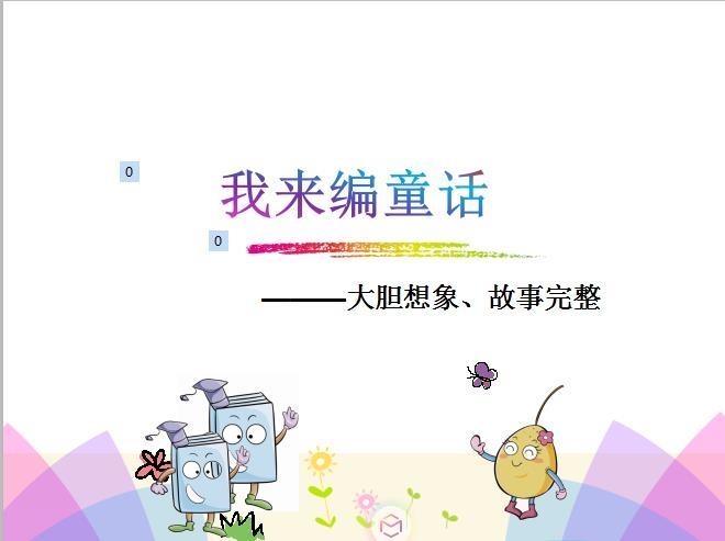 三年级编写一个童话故事