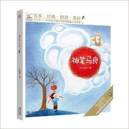 假如我是神笔马良