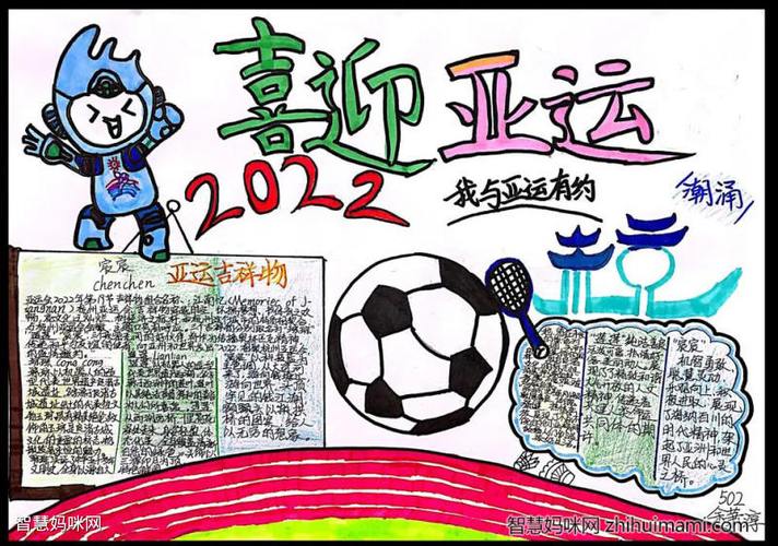 喜迎亚运手抄报(喜迎亚运会手抄报内容2022)（迎接亚运手抄报（迎接2022年亚运会手抄报内容）文章) 