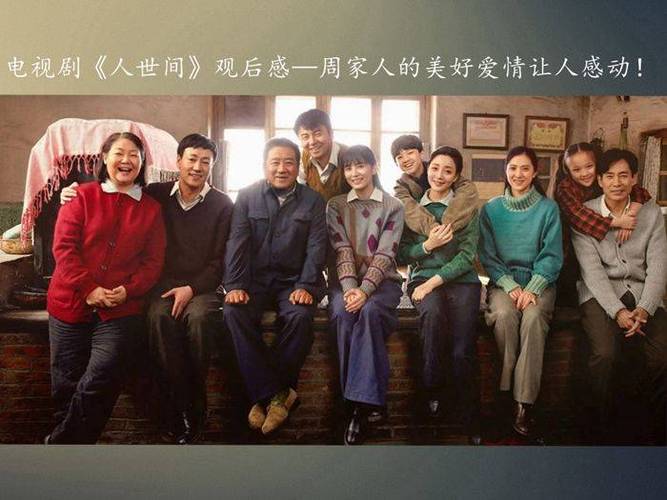 人世间影评观后感