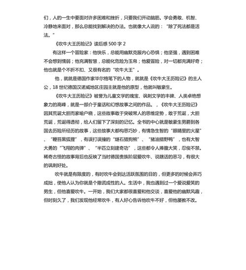 吹牛大王历险记读后感(吹牛大王历险记读后感)（读完《吹牛王历险记》后（读完《吹牛王历险记》后）文章) 