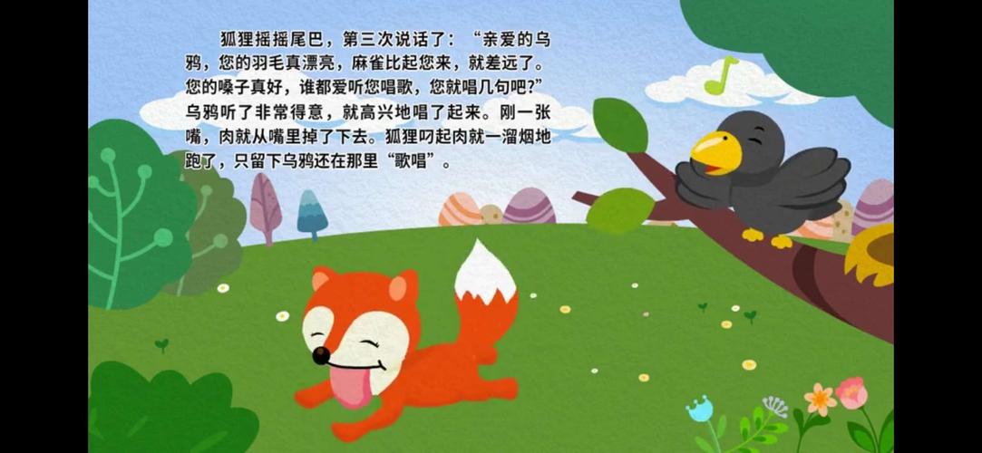 乌鸦和狐狸的故事