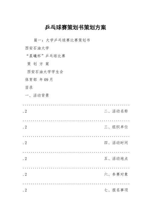 乒乓球赛策划(乒乓球赛策划案模板)（乒乓球比赛策划（乒乓球比赛策划模板）文章) 