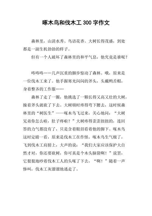 待业啄木鸟漫画作文五年级(待业啄木鸟漫画作文五年级450字)（五年级失业啄木鸟漫画作文（五年级失业啄木鸟漫画作文450字）文章) 