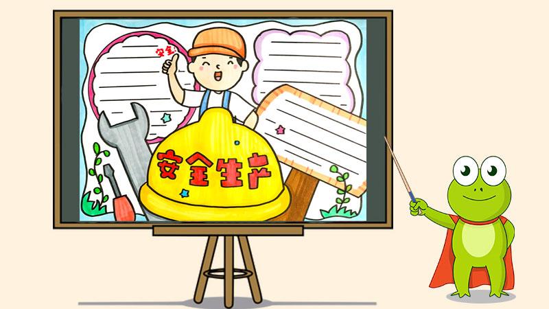 安全生产月手抄报简单又漂亮(关于安全生产的手抄报内容)（安全生产手抄报月报简单又美观（安全生产手抄报内容）文章) 