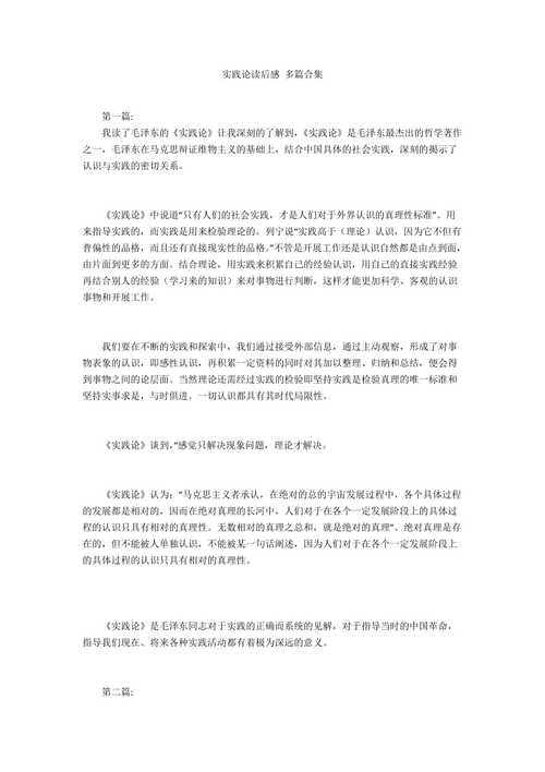 《实践论》读后感(《实践论》读后感1000字)（读《论实践》后的感想（读《论实践》1000字）文章) 