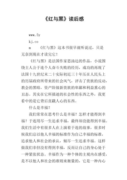 红与黑读后感