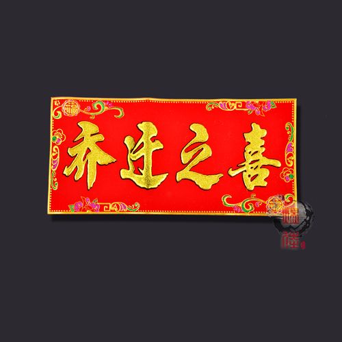 新居入伙祝福语（搬进新家的祝福语文章) 