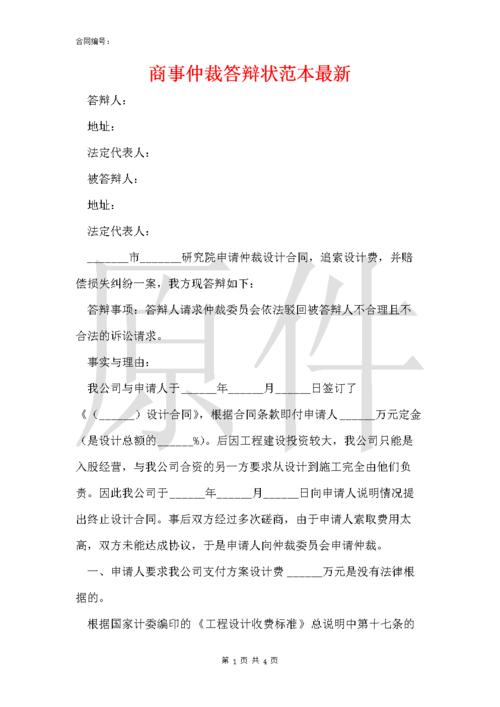 仲裁答辩书范文