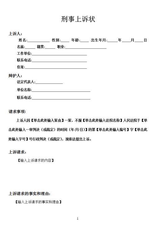 刑事上诉状范文