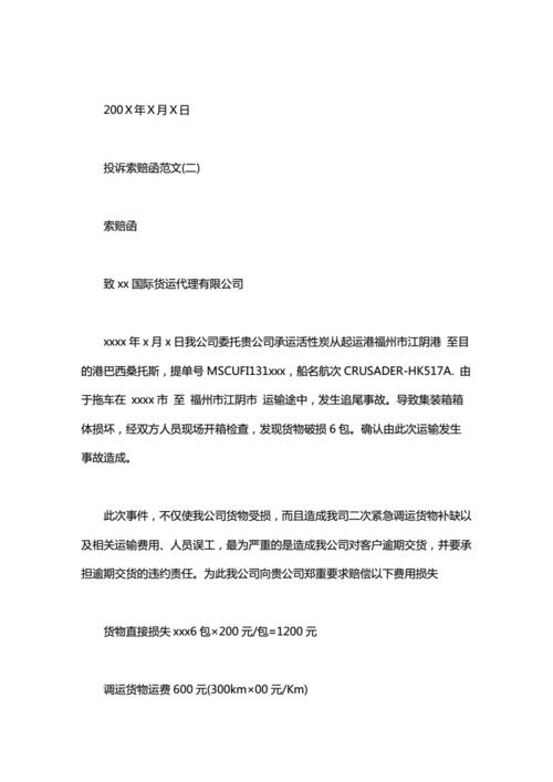 投诉书格式范文（投诉信格式样本文章) 