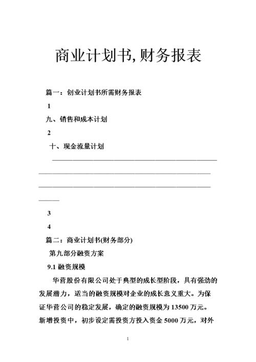 商业计划书中财务计划范本（商业计划书财务计划模板文章) 
