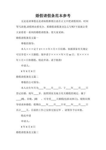 教师婚假请假条范文（教师婚假申请表模板文章) 