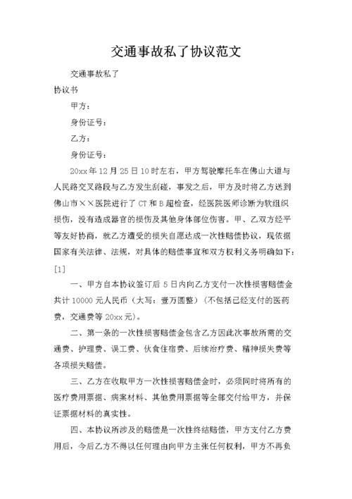 交通事故范文