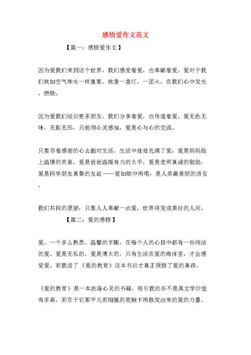 爱作文范文