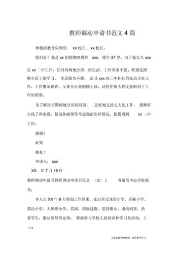 教师申请书范文