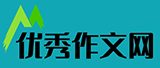 优秀作文网